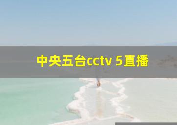 中央五台cctv 5直播